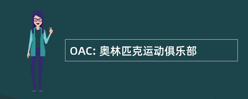 OAC: 奥林匹克运动俱乐部