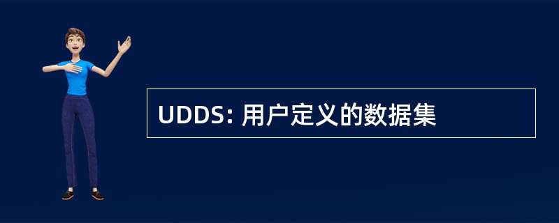 UDDS: 用户定义的数据集