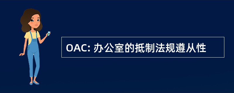 OAC: 办公室的抵制法规遵从性