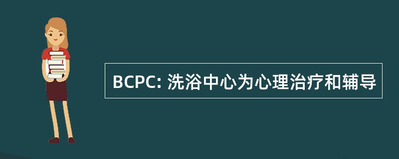 BCPC: 洗浴中心为心理治疗和辅导