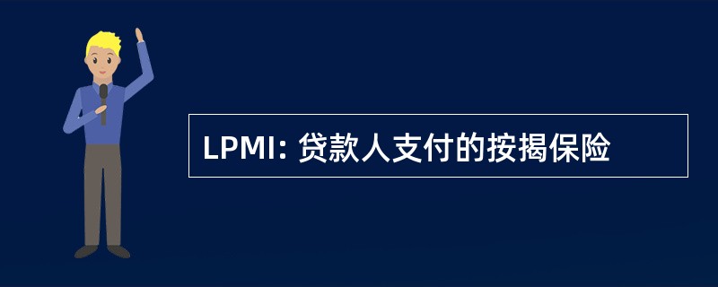 LPMI: 贷款人支付的按揭保险