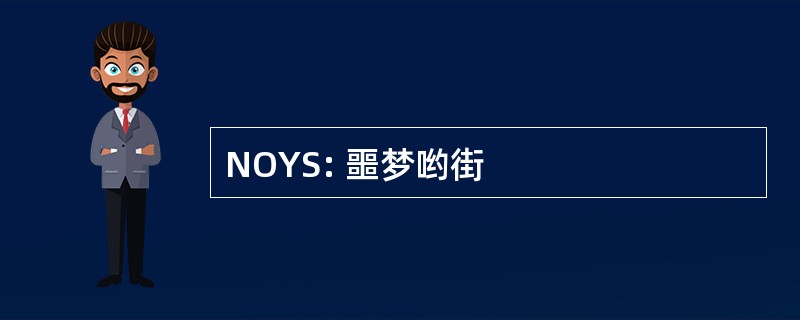 NOYS: 噩梦哟街