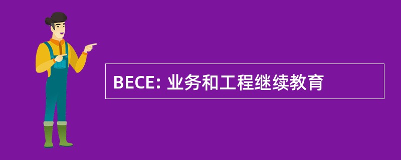 BECE: 业务和工程继续教育