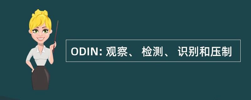 ODIN: 观察、 检测、 识别和压制