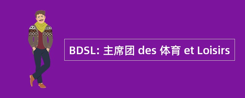 BDSL: 主席团 des 体育 et Loisirs