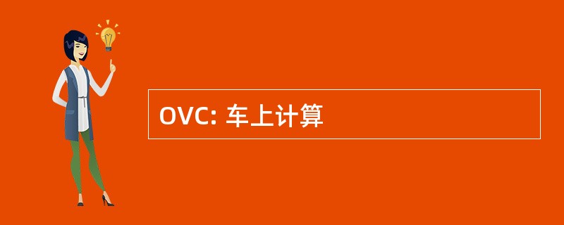 OVC: 车上计算