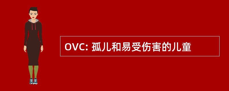 OVC: 孤儿和易受伤害的儿童