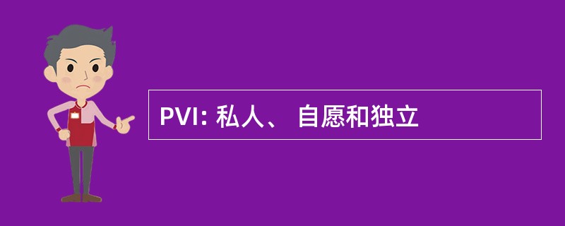 PVI: 私人、 自愿和独立