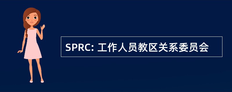 SPRC: 工作人员教区关系委员会