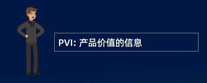 PVI: 产品价值的信息