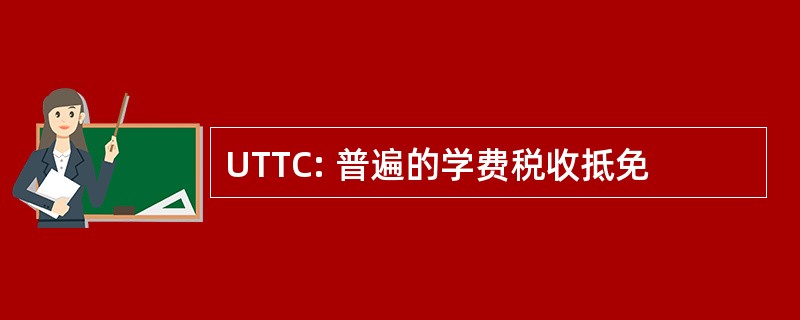 UTTC: 普遍的学费税收抵免