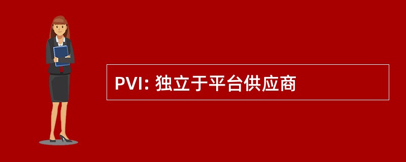 PVI: 独立于平台供应商