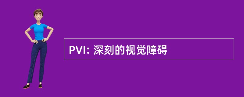 PVI: 深刻的视觉障碍