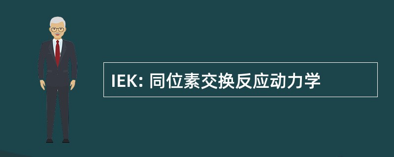 IEK: 同位素交换反应动力学