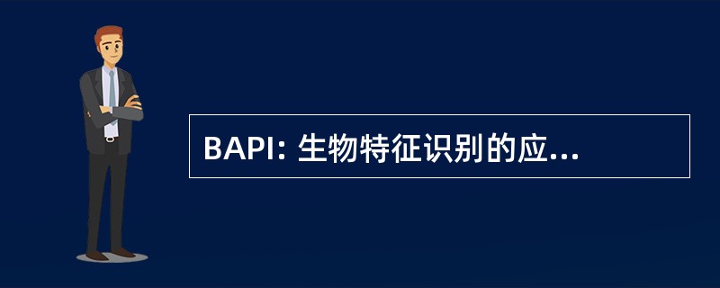 BAPI: 生物特征识别的应用程序编程接口