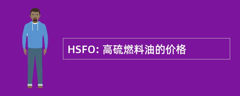 HSFO: 高硫燃料油的价格