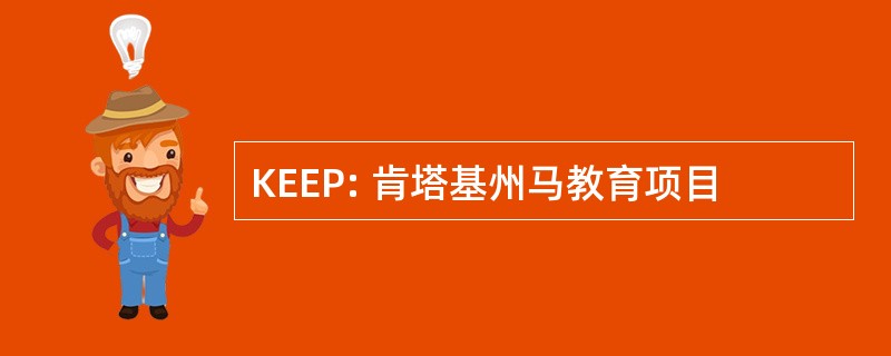 KEEP: 肯塔基州马教育项目