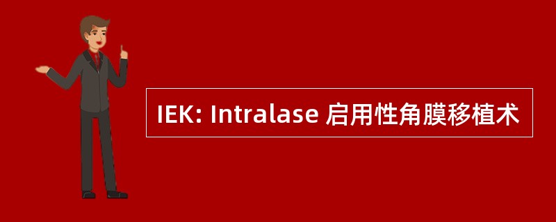 IEK: Intralase 启用性角膜移植术