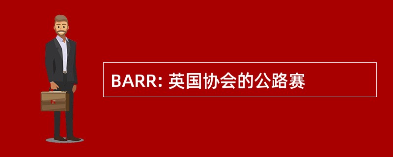 BARR: 英国协会的公路赛