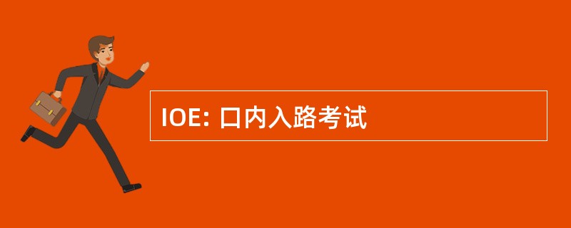 IOE: 口内入路考试