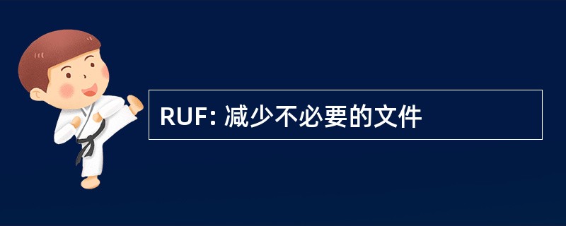 RUF: 减少不必要的文件