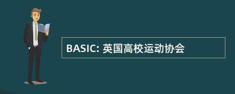 BASIC: 英国高校运动协会