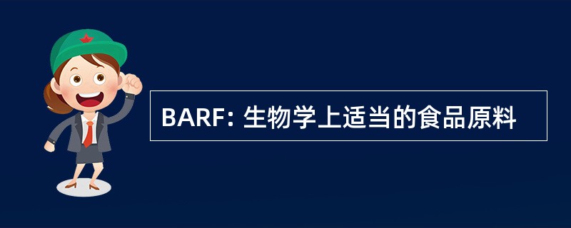 BARF: 生物学上适当的食品原料