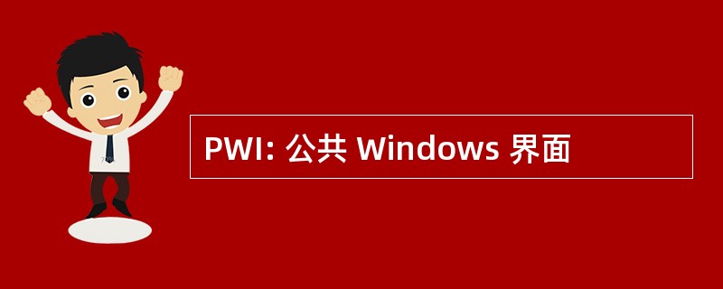 PWI: 公共 Windows 界面