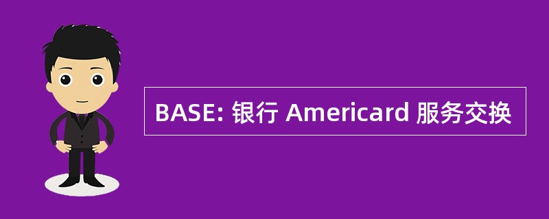 BASE: 银行 Americard 服务交换