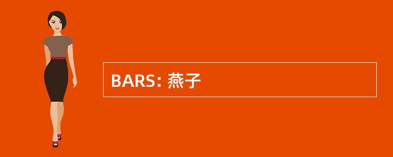 BARS: 燕子