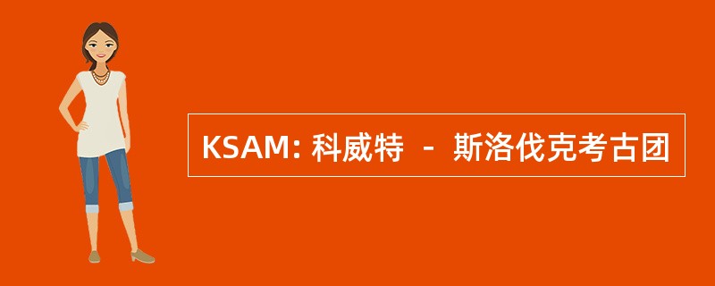 KSAM: 科威特 － 斯洛伐克考古团