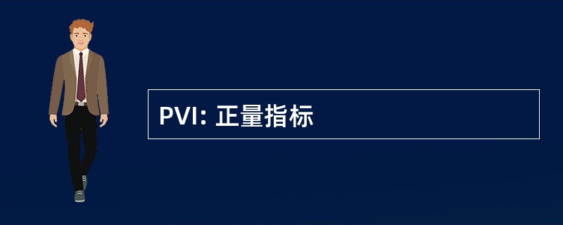 PVI: 正量指标