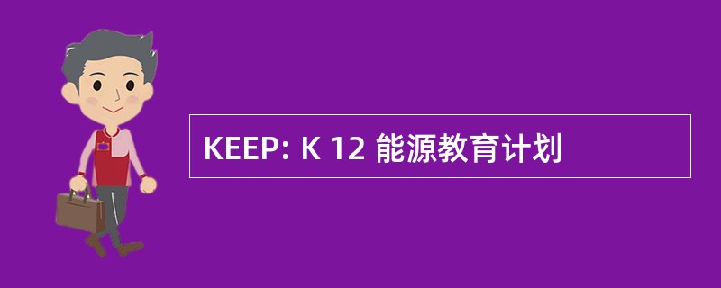 KEEP: K 12 能源教育计划