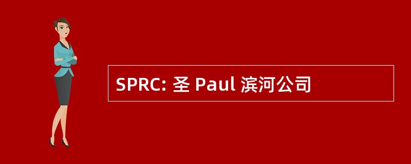 SPRC: 圣 Paul 滨河公司