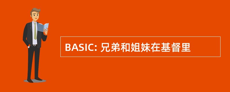 BASIC: 兄弟和姐妹在基督里