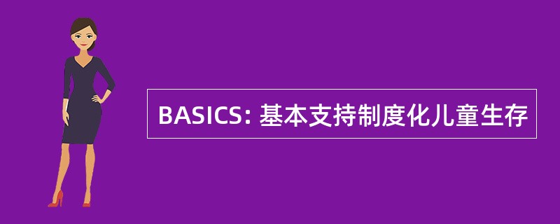 BASICS: 基本支持制度化儿童生存