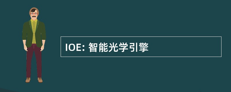 IOE: 智能光学引擎