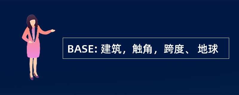 BASE: 建筑，触角，跨度、 地球