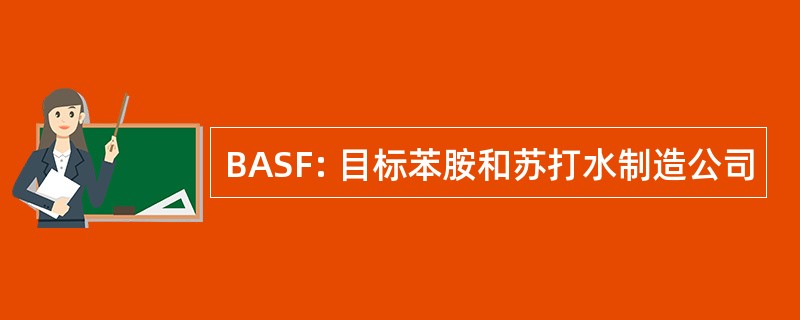 BASF: 目标苯胺和苏打水制造公司