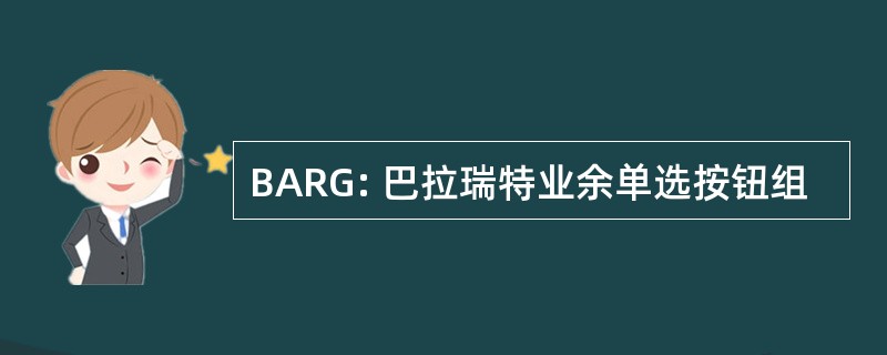 BARG: 巴拉瑞特业余单选按钮组