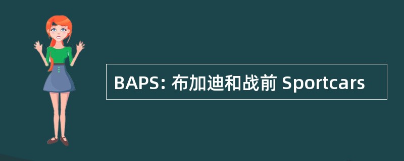 BAPS: 布加迪和战前 Sportcars