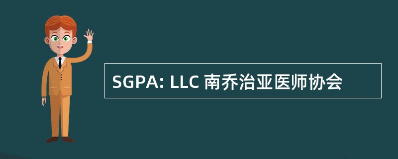 SGPA: LLC 南乔治亚医师协会