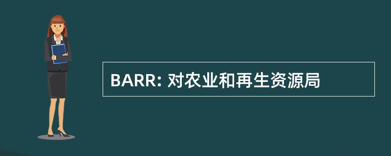 BARR: 对农业和再生资源局