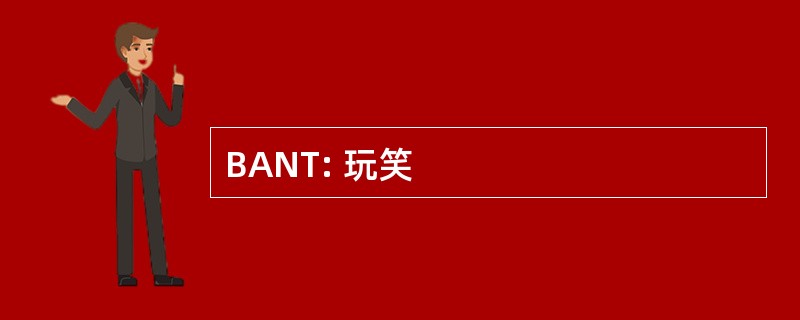 BANT: 玩笑