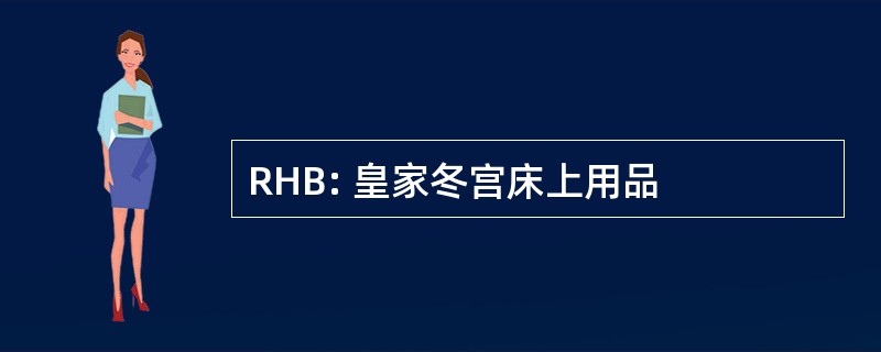 RHB: 皇家冬宫床上用品