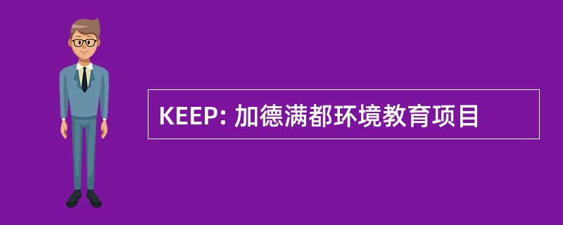 KEEP: 加德满都环境教育项目