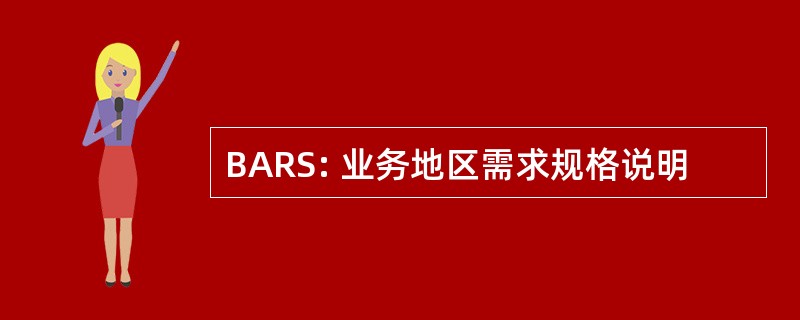 BARS: 业务地区需求规格说明