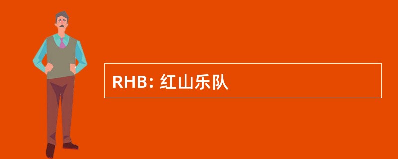 RHB: 红山乐队