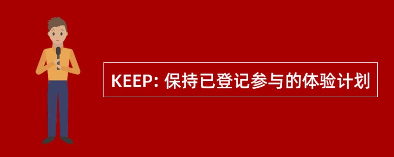 KEEP: 保持已登记参与的体验计划