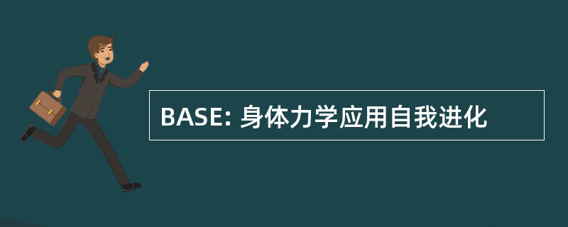 BASE: 身体力学应用自我进化